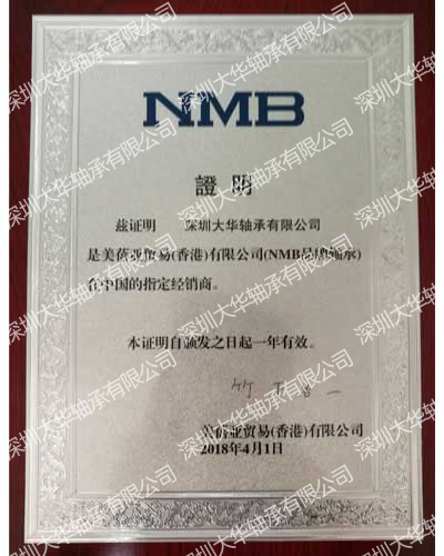 2018年nmb進口軸承資質(zhì)證書