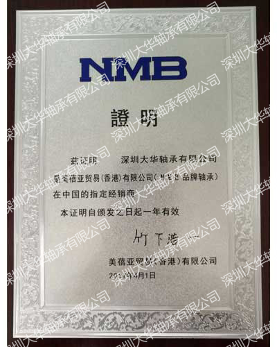 2017年nmb進口軸承資質(zhì)證書