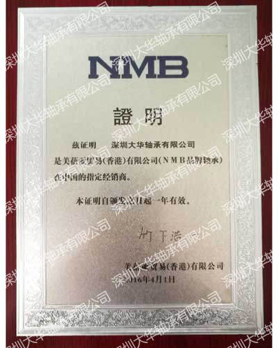 2016年nmb進口軸承資質(zhì)證書