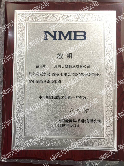 2019年nmb進口軸承資質(zhì)證書