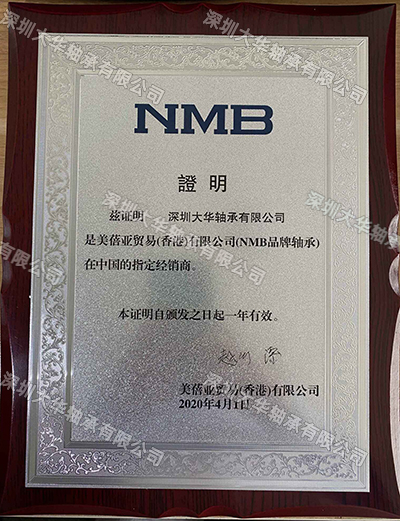 2019年nmb進口軸承資質(zhì)證書