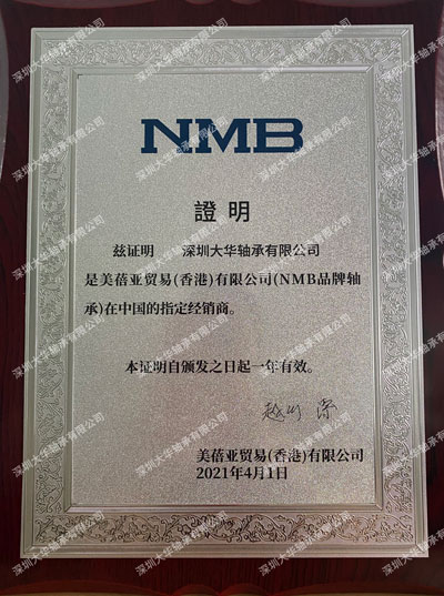 2019年nmb進口軸承資質(zhì)證書