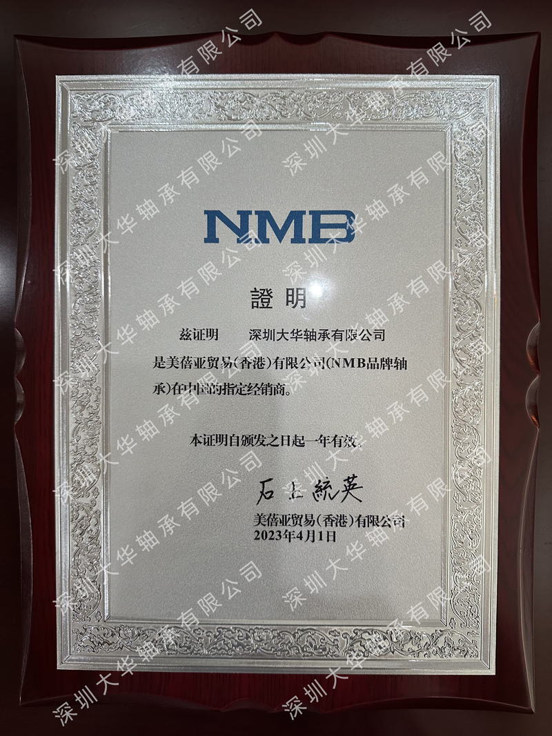 2019年nmb進口軸承資質(zhì)證書